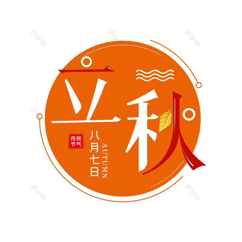 艺术字图片,秋天元素,创意字PNG,字体设计免抠素材